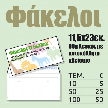 Φάκελοι 11,5 x 23 εκ.