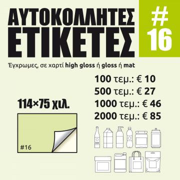 Αυτοκόλλητες ετικέτες #16 Αυτοκόλλητες ετικέτες #16