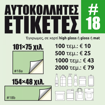Αυτοκόλλητες ετικέτες #18 Αυτοκόλλητες ετικέτες #18