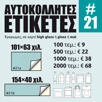 Αυτοκόλλητες ετικέτες #21 Αυτοκόλλητες ετικέτες #21