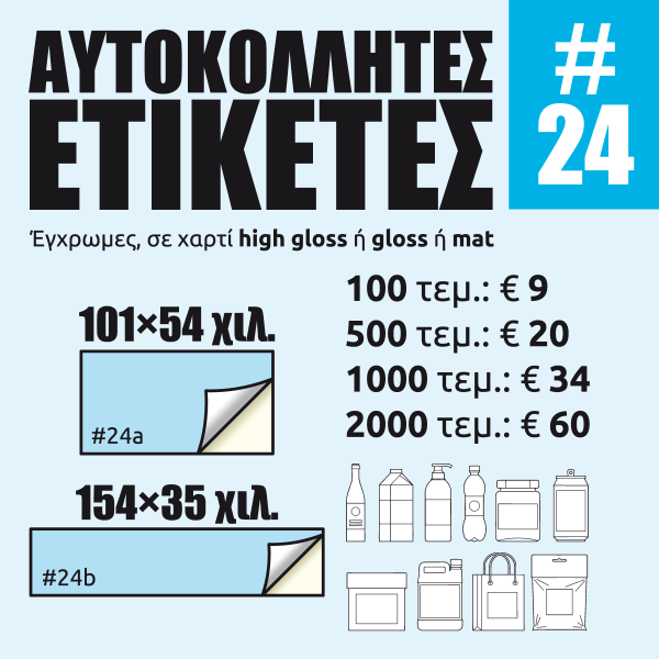 Αυτοκόλλητες ετικέτες #24 Αυτοκόλλητες ετικέτες #24