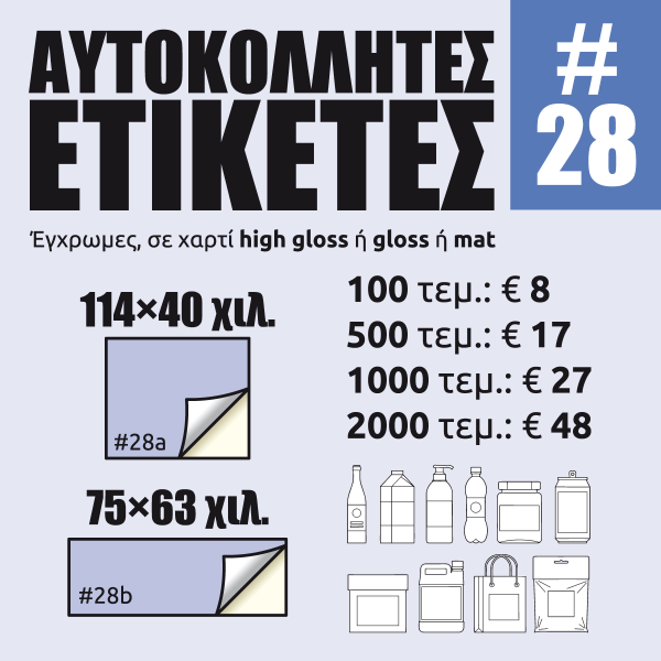 Αυτοκόλλητες ετικέτες #28 Αυτοκόλλητες ετικέτες #28