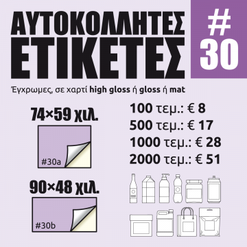 Αυτοκόλλητες ετικέτες #30 Αυτοκόλλητες ετικέτες #30