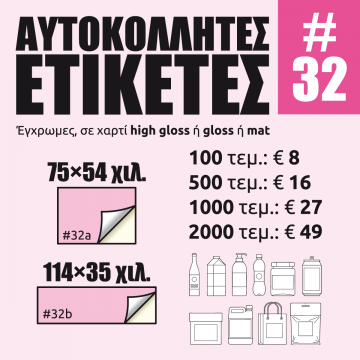 Αυτοκόλλητες ετικέτες #32 Αυτοκόλλητες ετικέτες #32