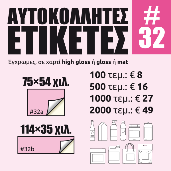 Αυτοκόλλητες ετικέτες #32 Αυτοκόλλητες ετικέτες #32