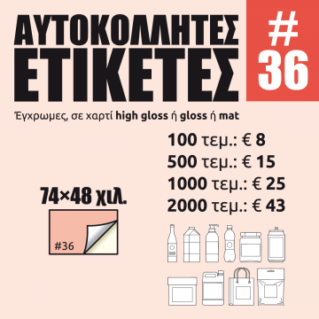 Αυτοκόλλητες ετικέτες #36 Αυτοκόλλητες ετικέτες #36
