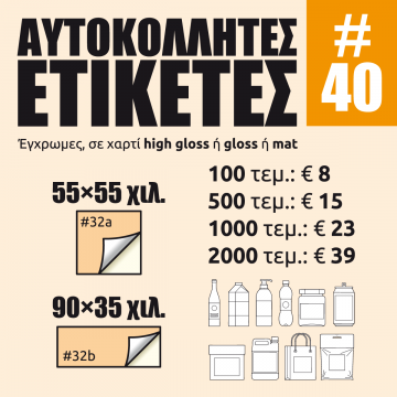 Αυτοκόλλητες ετικέτες #40 Stickers-40