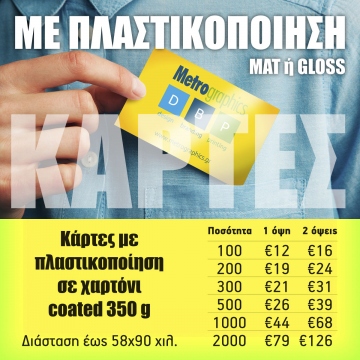 Κάρτες με πλαστικοποίηση Κάρτες με πλαστικοποίηση