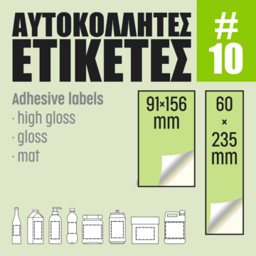 Αυτοκόλλητες ετικέτες #10