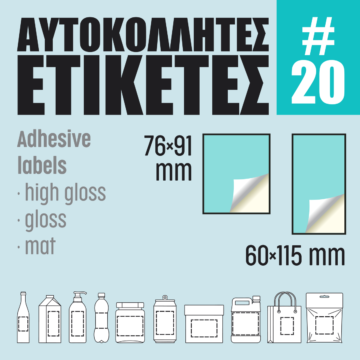 Αυτοκόλλητες ετικέτες #20