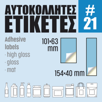 Αυτοκόλλητες ετικέτες #21