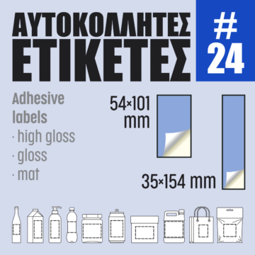 Αυτοκόλλητες ετικέτες #24