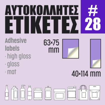 Αυτοκόλλητες ετικέτες #28