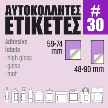 Αυτοκόλλητες ετικέτες #30