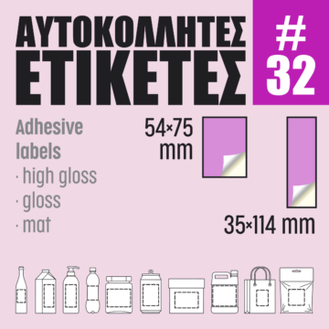 Αυτοκόλλητες ετικέτες #32