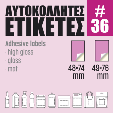 Αυτοκόλλητες ετικέτες #36