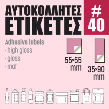 Αυτοκόλλητες ετικέτες #40