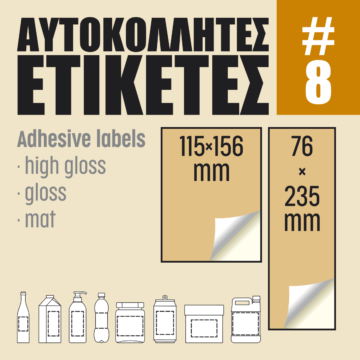 Αυτοκόλλητες ετικέτες #08