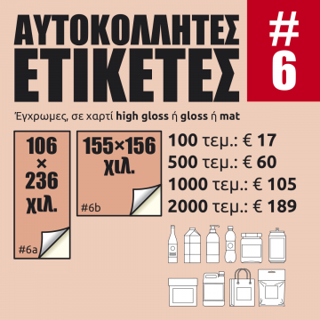 Αυτοκόλλητες ετικέτες #06 Αυτοκόλλητες ετικέτες #06