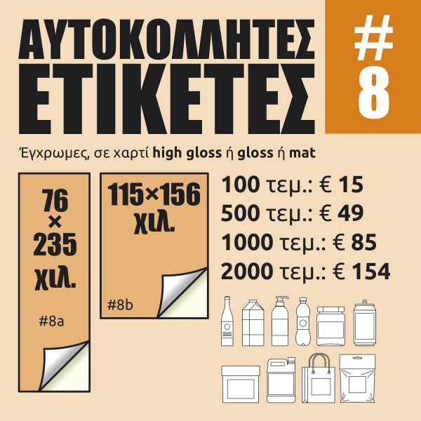 Αυτοκόλλητες ετικέτες #08 Αυτοκόλλητες ετικέτες #08