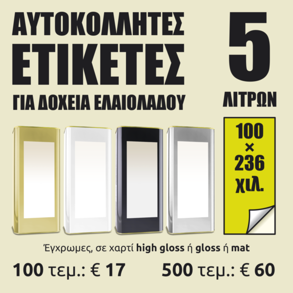 Αυτοκόλλητες ετικέτες για λευκοσιδηρά δοχεία ελαιολάδου 5 λίτρων Αυτοκόλλητες ετικέτες για λευκοσιδηρά δοχεία ελαιολάδου 5 λίτρων