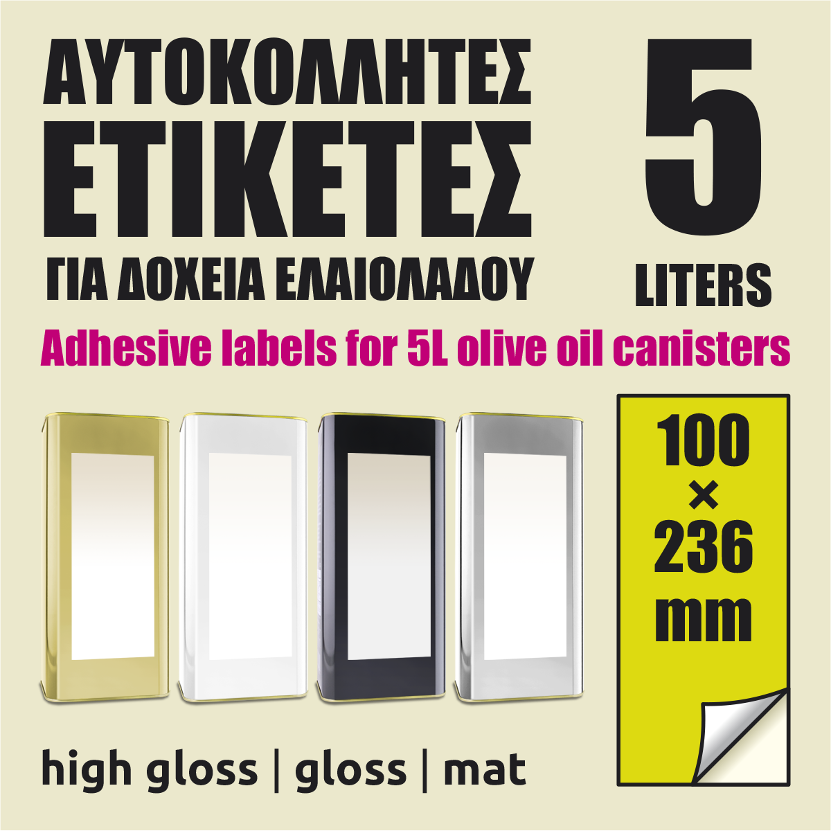 Αυτοκόλλητες ετικέτες για λευκοσιδηρά δοχεία ελαιολάδου 5 λίτρων Αυτοκόλλητες ετικέτες για λευκοσιδηρά δοχεία ελαιολάδου 5 λίτρων