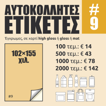 Αυτοκόλλητες ετικέτες #09 Αυτοκόλλητες ετικέτες #09