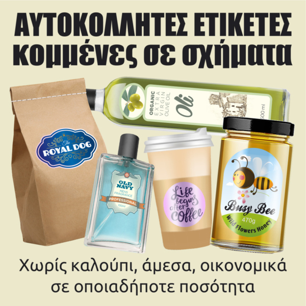 Αυτοκόλλητες ετικέτες κομμένες σε σχήματα Αυτοκόλλητες ετικέτες κομμένες σε σχήματα
