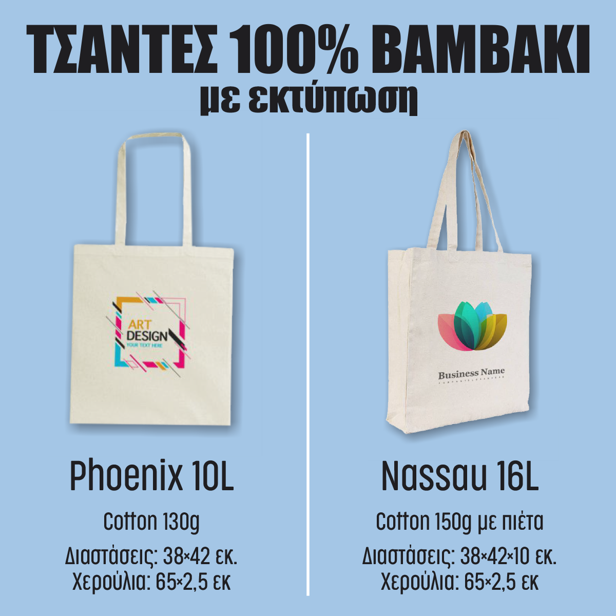 Τσάντες βαμβακερές II Τσάντες βαμβακερές II