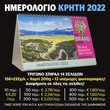 Ημερολόγιο τρίγωνο ΚΡΗΤΗ 2022 Ημερολόγιο τρίγωνο ΚΡΗΤΗ 2022