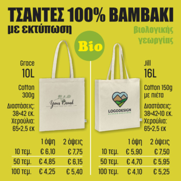 Τσάντες βαμβακερές BIO Τσάντες βαμβακερές BIO