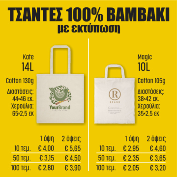Τσάντες βαμβακερές cotton-bags-kate-magic-c
