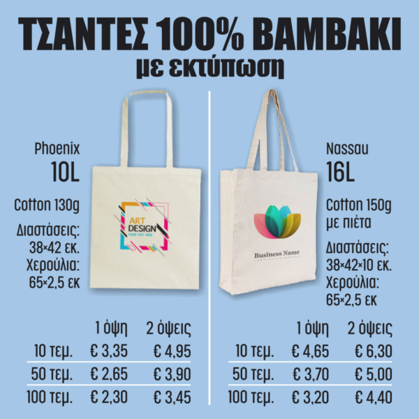 Τσάντες βαμβακερές Τσάντες από 100% βαμβάκι