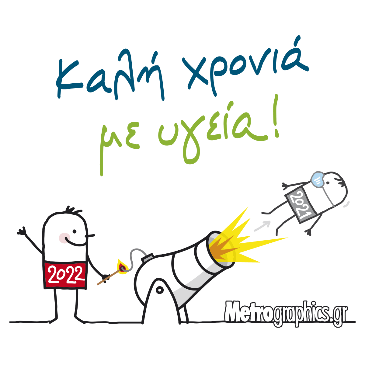 Καλή χρονιά με υγεία!