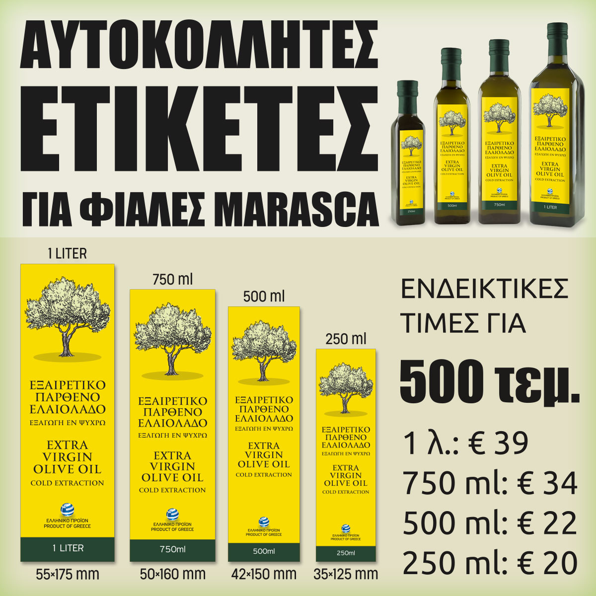 Αυτοκόλλητες ετικέτες για φιάλες marasca Αυτοκόλλητες ετικέτες για φιάλες marasca με ενδεικτικές τιμές για 500 τεμάχια
