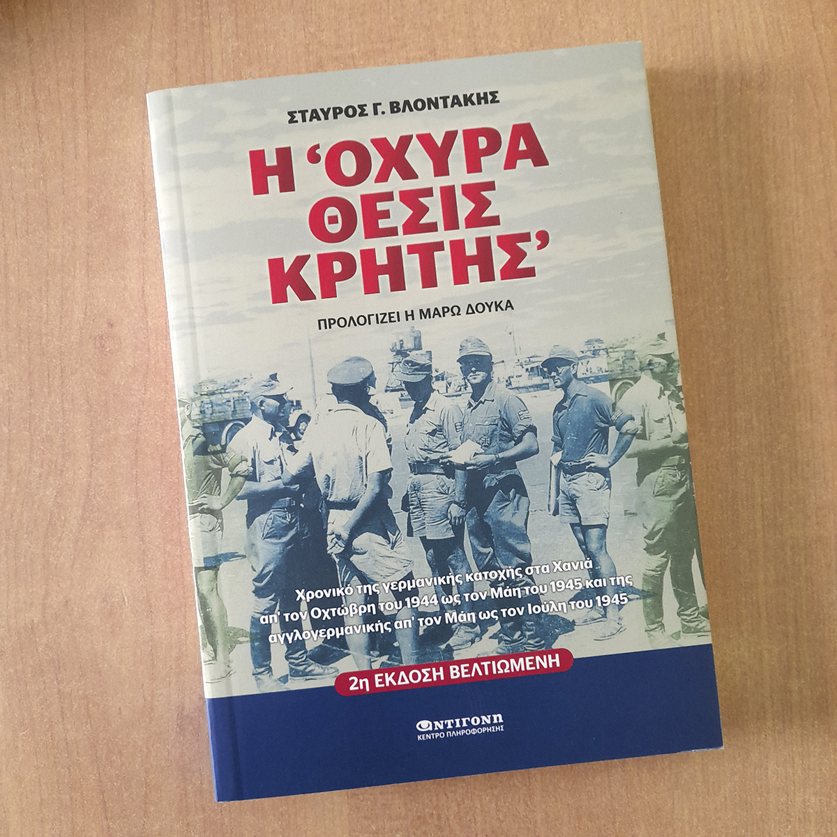Η "Οχυρά Θέσις Κρήτης", βιβλίο Η "Οχυρά Θέσις Κρήτης", βιβλίο